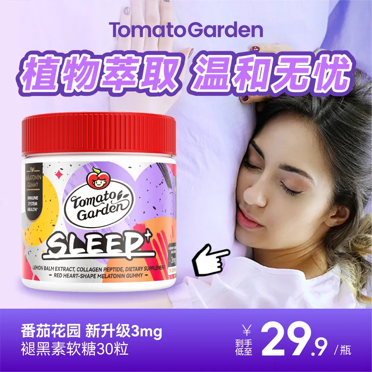 【四瓶装】番茄花园3mg褪黑素软糖进口营养胶原蛋白30粒/瓶