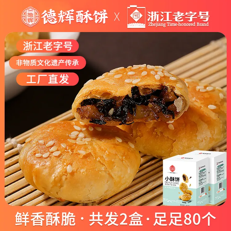 【德辉】梅干菜肉馅原味小酥饼280g*2盒