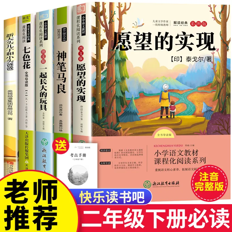 愿望的实现二年级下册必读课外书神笔马良一起长大的玩具七色花书