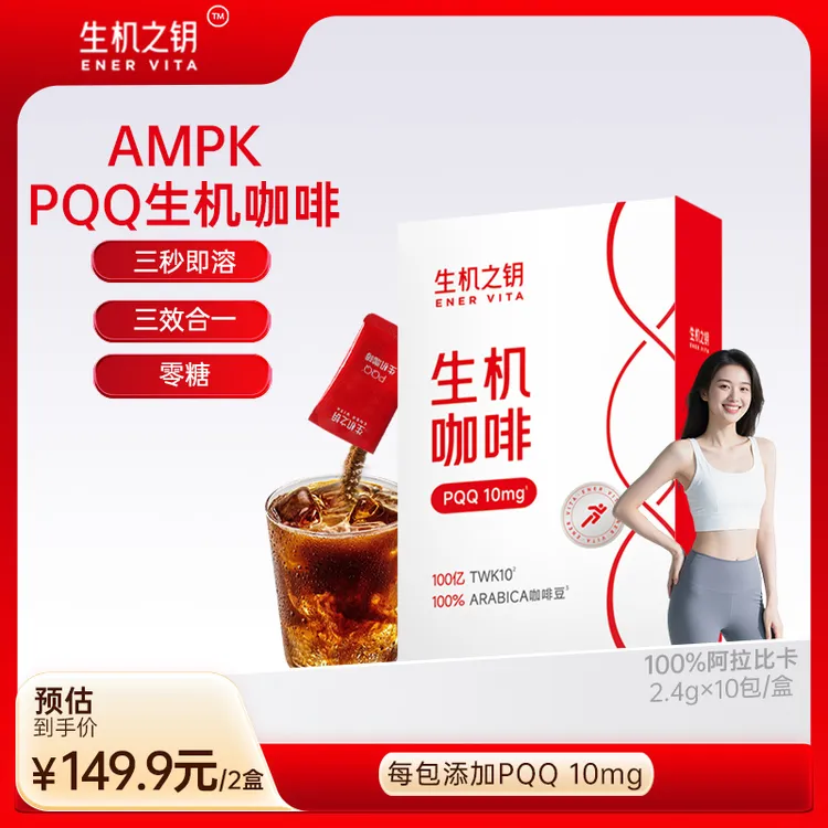 生机之钥PQQ-AMPK运动生机咖啡