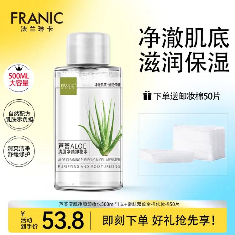 法兰琳卡芦荟净颜卸妆水500ml洁面爽肤温和不刺激敏感肌可用毛孔