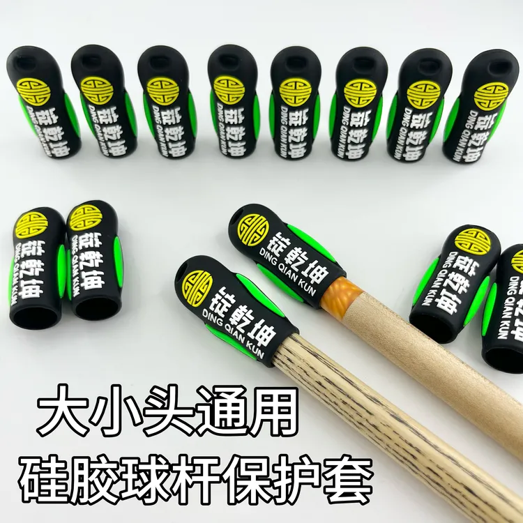 锭乾坤台球杆皮头保护套大头杆小头杆通用橡胶球杆杆头保护套用品