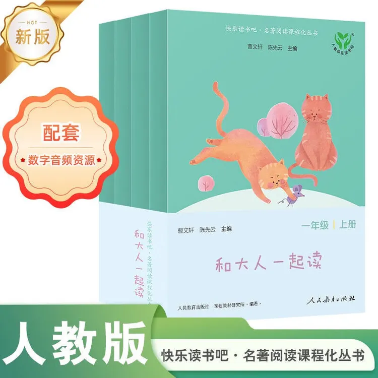 和大人一起读注音版一年级上下册课外书阅读必读快乐读书吧人教版