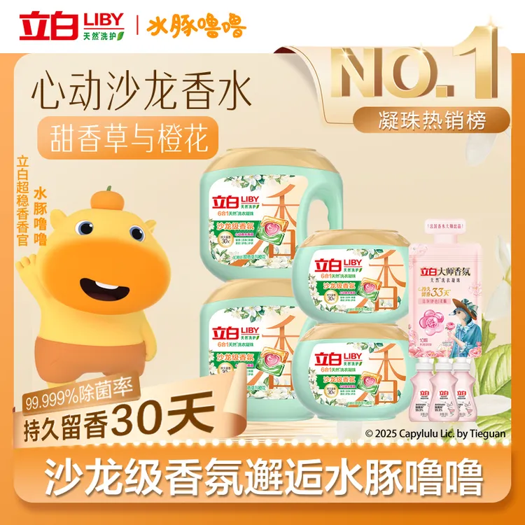 立白沙龙级香氛洗衣凝珠六效合一留香橙花柔软家用持久橙花香 sp