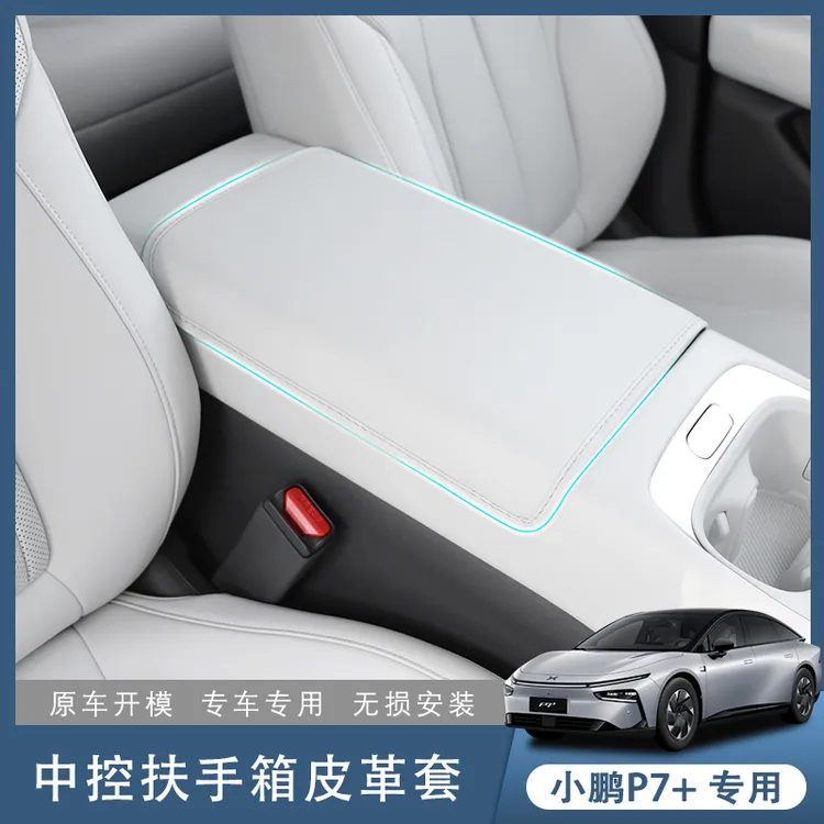 小鹏P7＋扶手箱保护套高级皮革保护垫p7加原车色内饰配件装饰用品