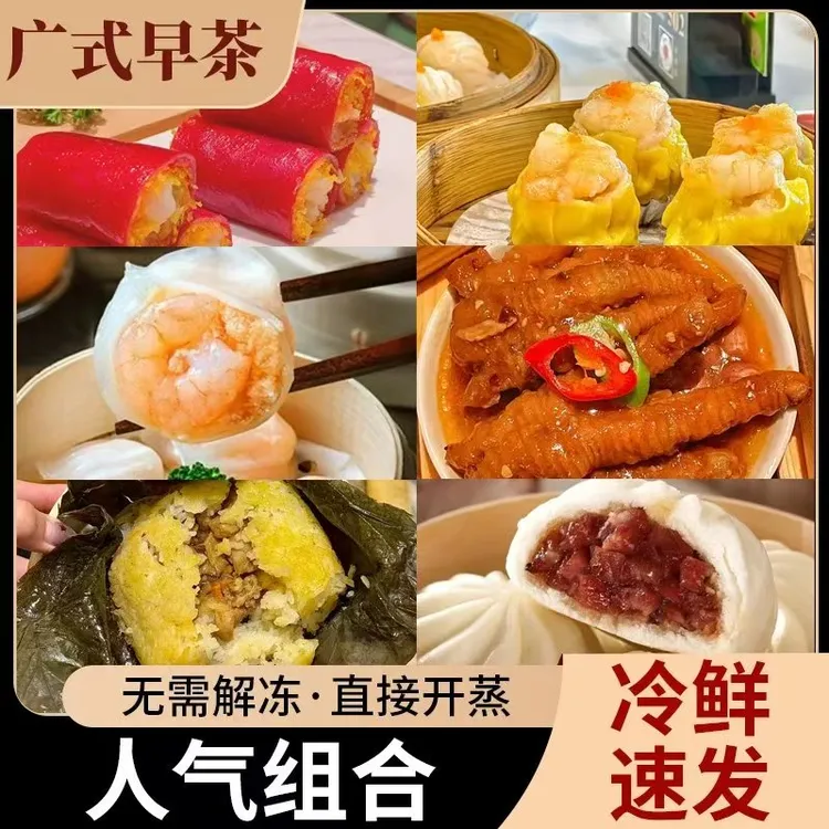 【满3单顺丰冷链】广式早茶红米肠水晶虾饺干蒸烧卖凤爪馒头叉烧包