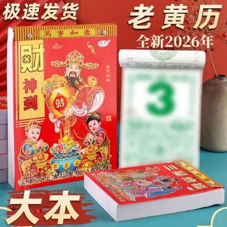 烫金老黄历背面有挂钩字体日历老黄历手撕款老式农历日厉吉日老人