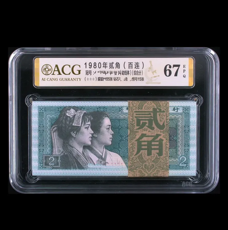 （8002）第四套退市1980年贰角百张连号