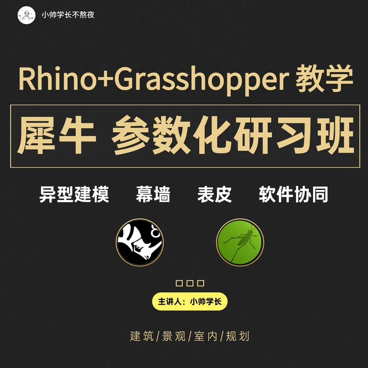 【25/26年 犀牛参数化研习班】Rhino+Grasshopper 设计软件课程!