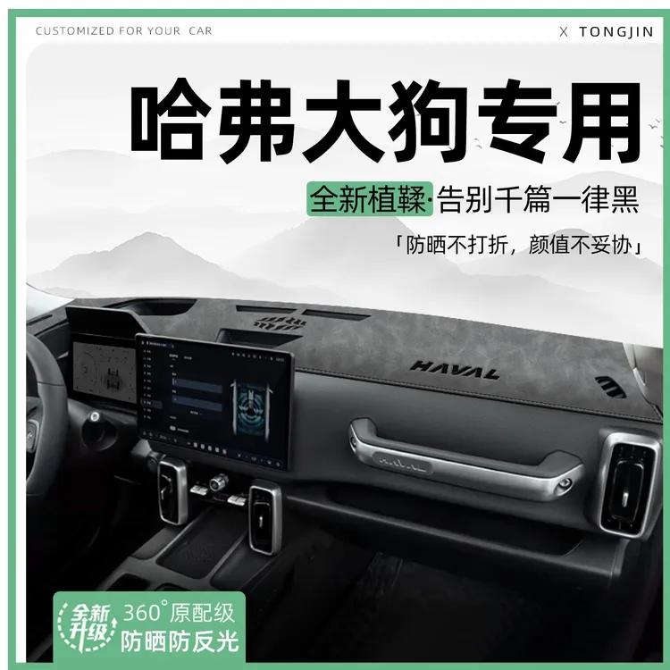 适用26款哈弗大狗一代中控仪表台避光垫汽车内饰遮阳防晒垫改装饰