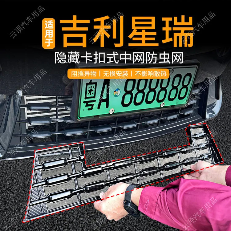 适用于23-26吉利星瑞防虫网专用水箱防护网卡扣中网防蚊虫改装件