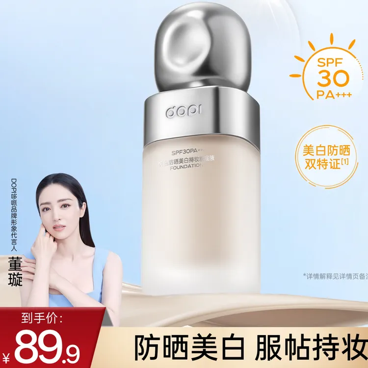 DOPI悦色防晒美白持妆粉底液