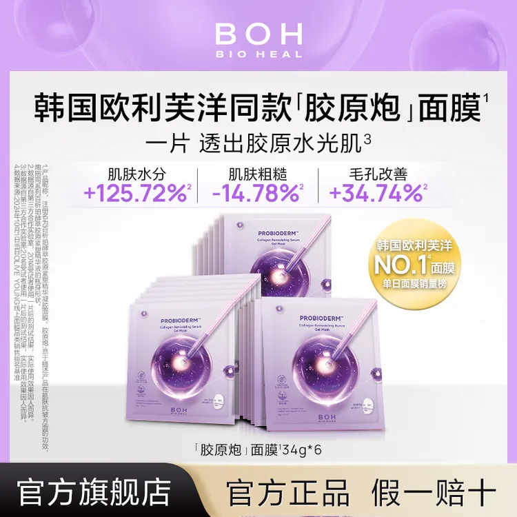 韩国BOH胶原蛋白胶原炮面膜保湿水光紧致改善毛孔