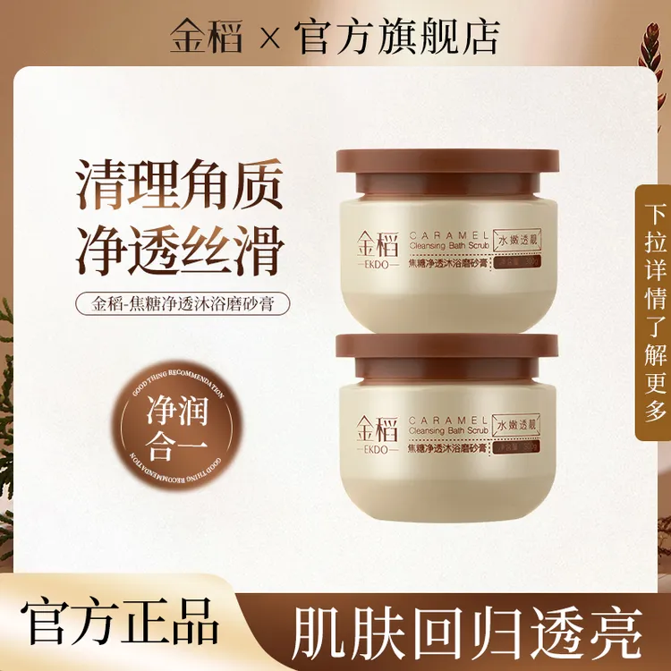 金稻焦糖净透沐浴磨砂膏