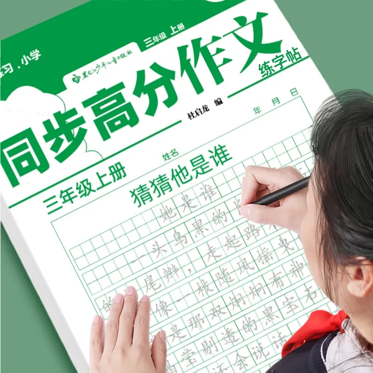 小学语文满分作文练字帖三四五六年级上下册同步人教版作文练习题