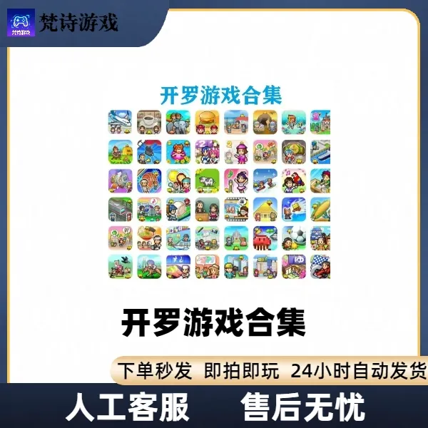 开罗游戏 全系列 苹果安卓ios手机游戏安装服务