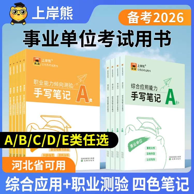 26事业单位编ABCDE类联考职业能力倾向测验综合应用考试教材书题