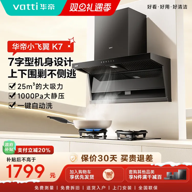 Vatti/华帝小飞翼K7顶侧双吸油烟机7字型侧吸大吸力官方旗舰店