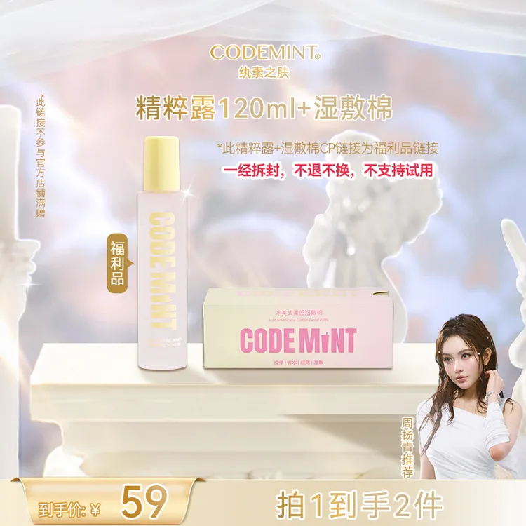 【主理人】CODEMINT纨素之肤冰美式紧致保湿精粹露+湿敷棉CP组合