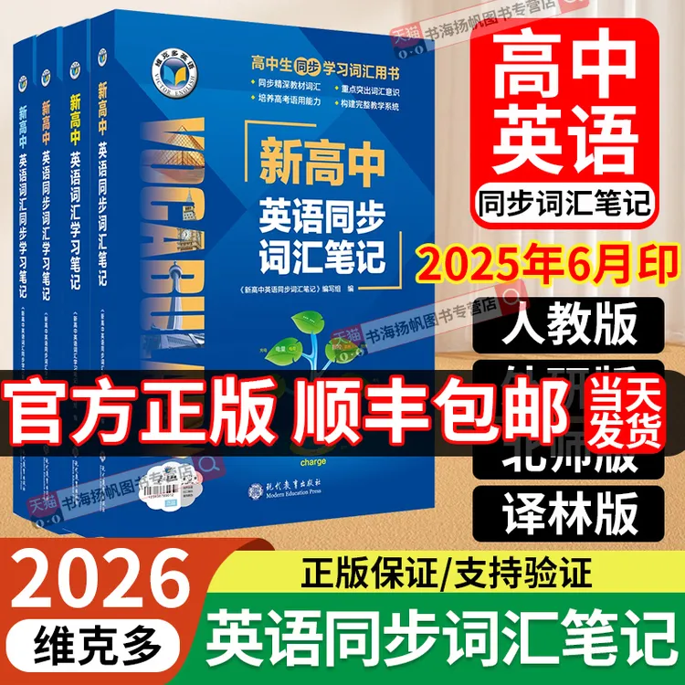 【正版】维克多新高中英语词汇笔记2025人教外研北师译林版高中英语