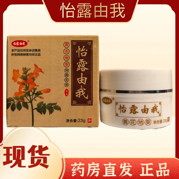 药房直发怡露由我黄花地葵抑菌膏皮肤止痒防伪可查正品保障现货