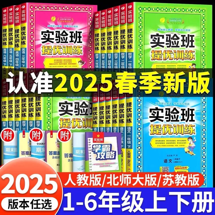 2025春实验班提优训练小学一二三四五六年级上下册语文数学英语