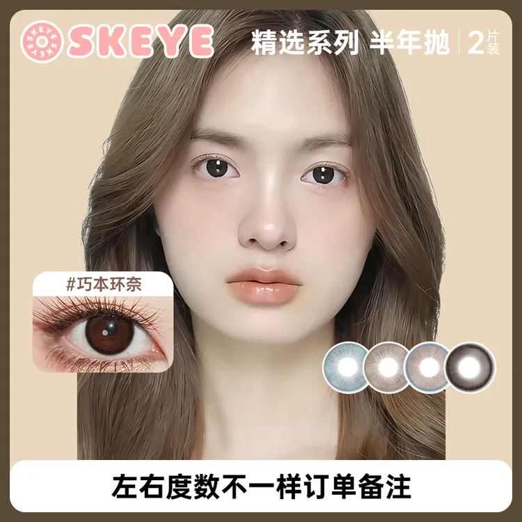 SKEYE半年抛2片装大小直径隐形眼镜精选系列巧本环奈松软泡芙