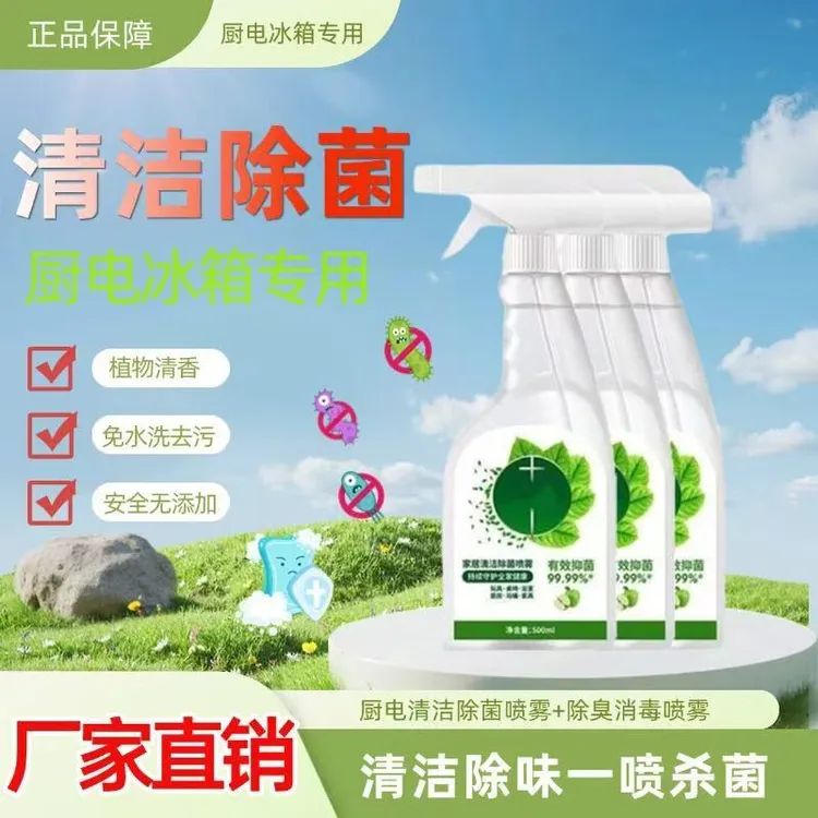 【有效灭活李斯特菌】家居清洁除菌喷雾500ml天然植物冰箱除味除菌