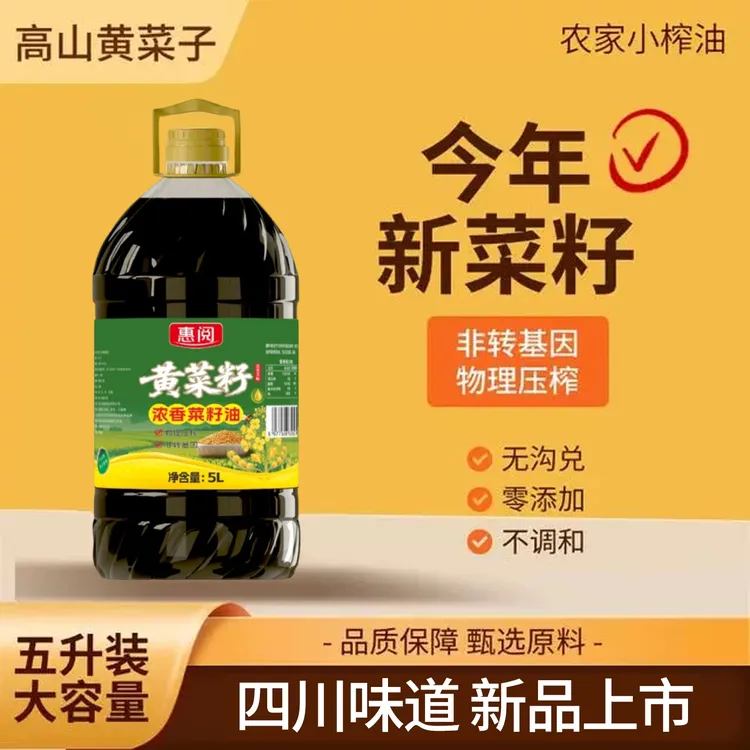 【黄菜籽5L】四川菜籽油干净无杂质新纯正现榨醇香优选精选C