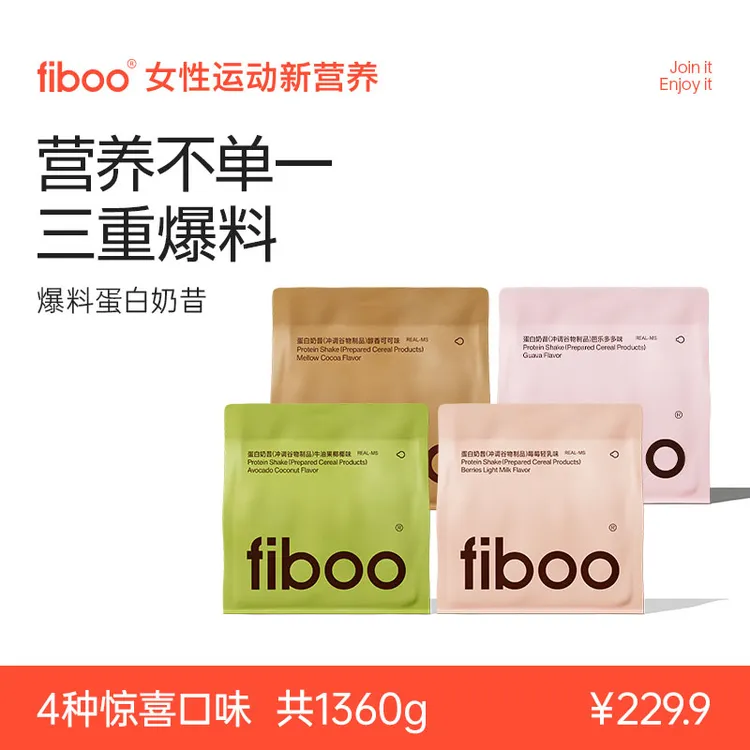 【专享2】fiboo爆料奶昔蛋白奶昔代餐乳清高蛋白膳食纤维营养blA