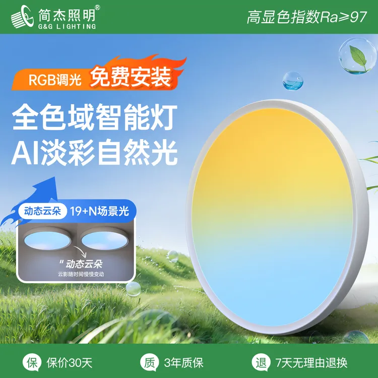 简杰天境吸顶灯全光谱幻彩LED灯家用客厅卧室护眼氛围动态晴空灯