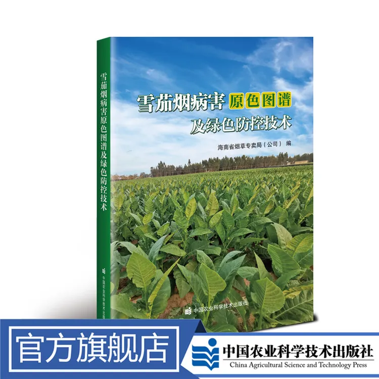 正版包邮 雪茄烟病害原色图谱及绿色防控技术 