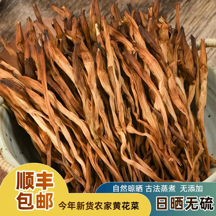 【顺丰包邮】黄花菜自然晾晒古法蒸煮纯天然无添加
