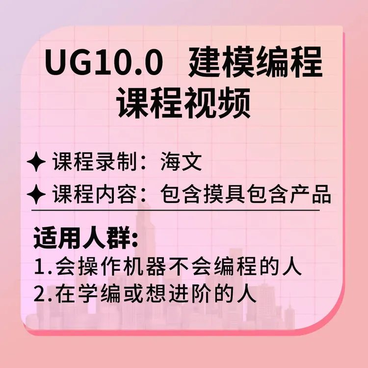 ug10.0建模编程课程视频