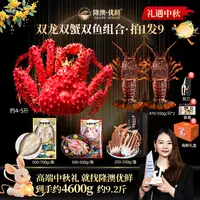 【双龙双蟹双鱼】隆澳 帝王蟹松叶蟹腿澳洲龙虾红鱼黄鱼 中秋好礼