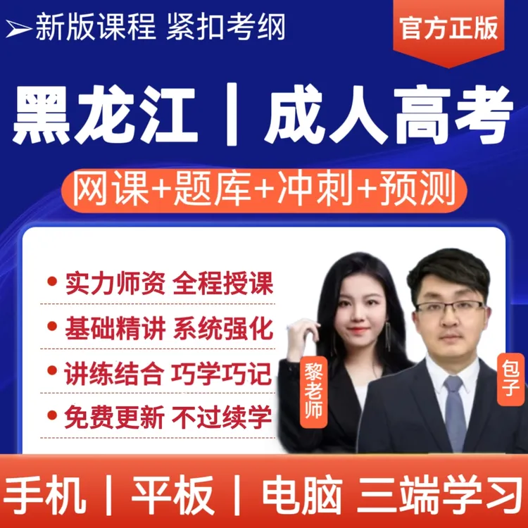26黑龙江专升本备考资料成考网课历年真题成人高考专升本课程题库