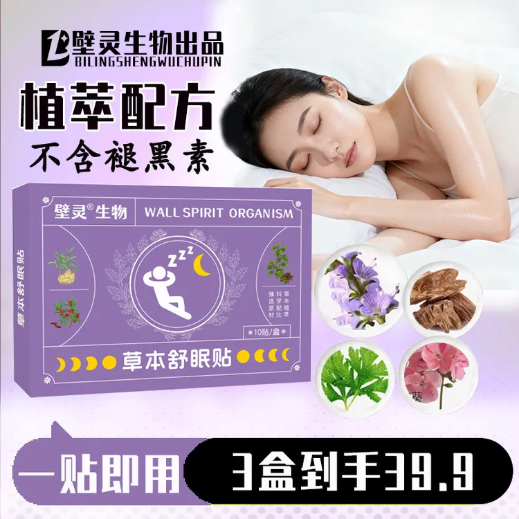 【壁灵生物出品】草本舒眠贴外用薰衣草沉香睡眠熬夜植物萃取