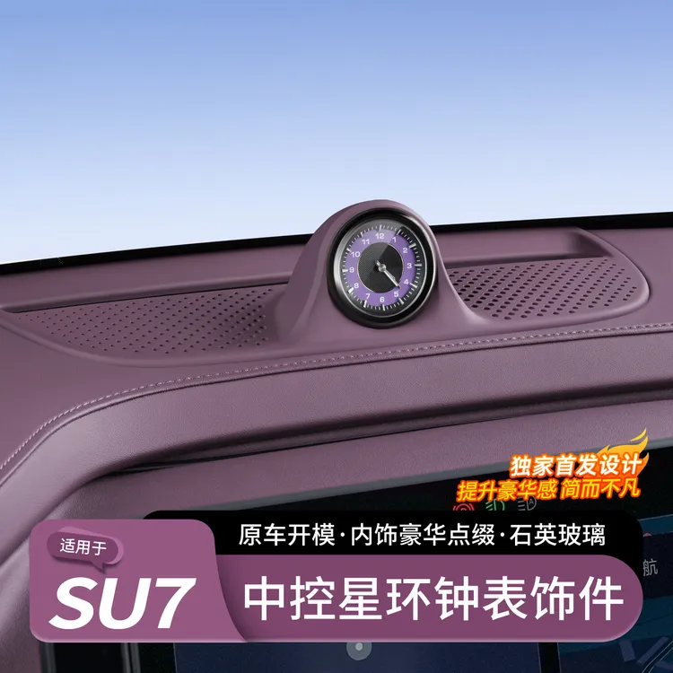 适用于小米SU7汽车中控星环钟表摆件仪表盘装饰罗盘喇叭配件用品