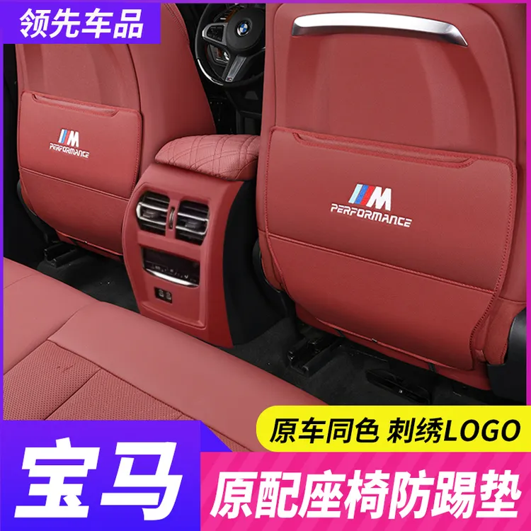 宝马座椅防踢垫5系3系7系i3 X1/iX3X5L/X7后排防护垫装饰车内用品