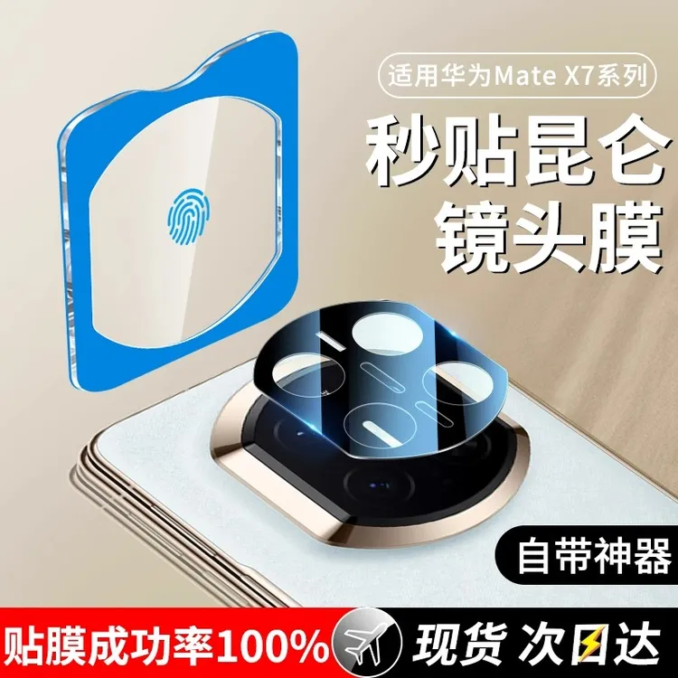 适用华为MateX7镜头膜MateX6摄像头保护膜X7典藏版X6镜头膜matex5