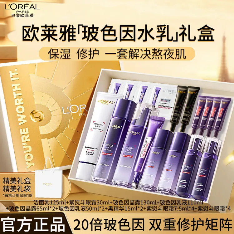 欧莱雅玻色因水乳霜补水保湿紧致焕亮淡纹滋润抗皱护肤套装