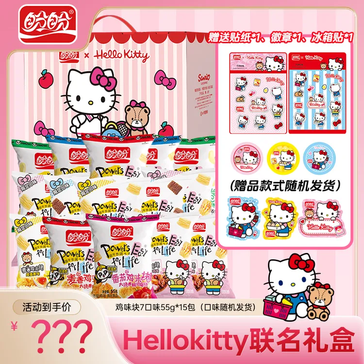 【巨划算专属】Hello Kitty联名盼盼鸡味块55g*15大包非油炸酥脆