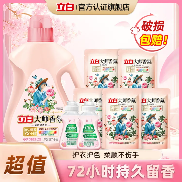 立白大师香氛洗衣液强效去污渍持久留香家用护衣护色内衣洗衣液bd