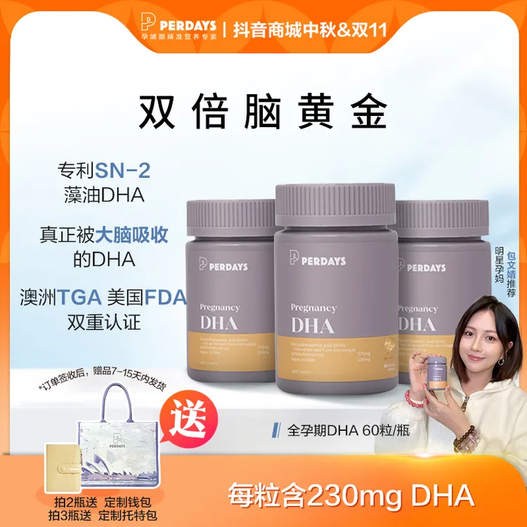 perdays全孕期DHA60粒/瓶孕妇dha孕妇专用d