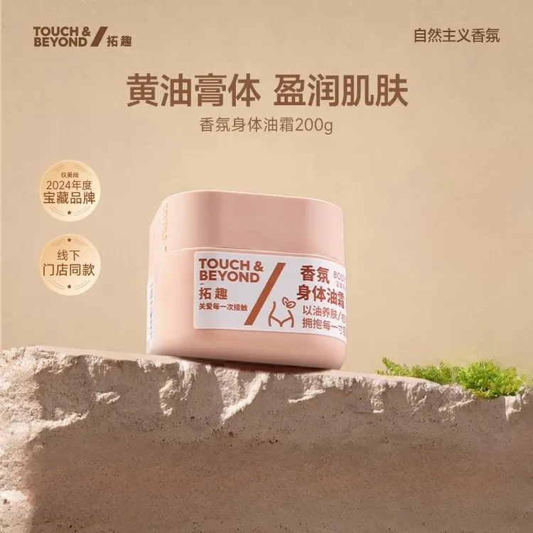 【拓趣】身体油霜身体乳润肤护肤滋润保湿补水女皮肤干燥留香200g