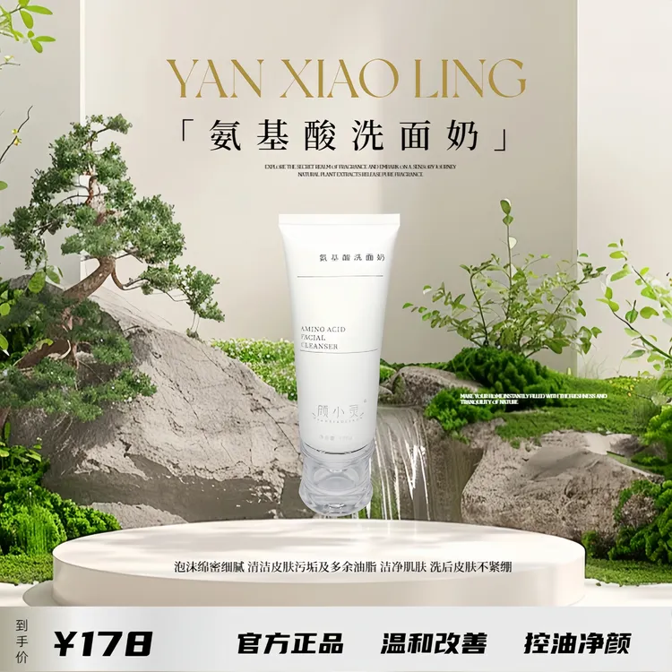颜小灵氨基酸净透洗面奶