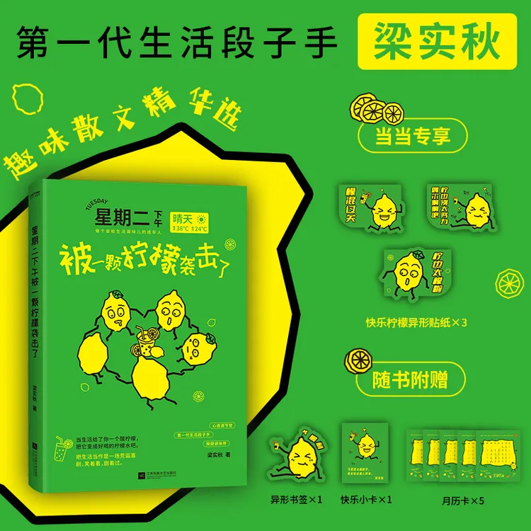  【当当】星期二下午被一颗柠檬袭击了  