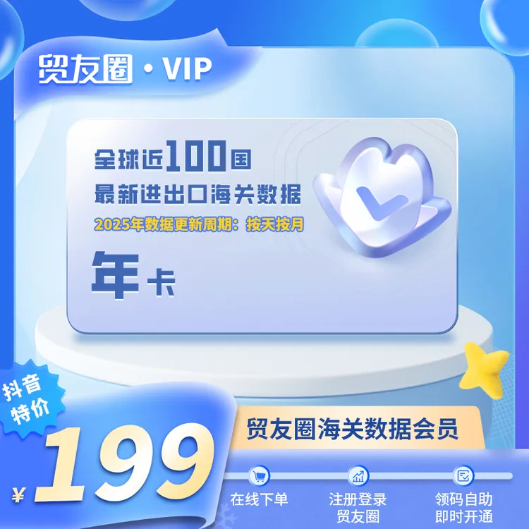 贸友圈海关数据VIP年会员