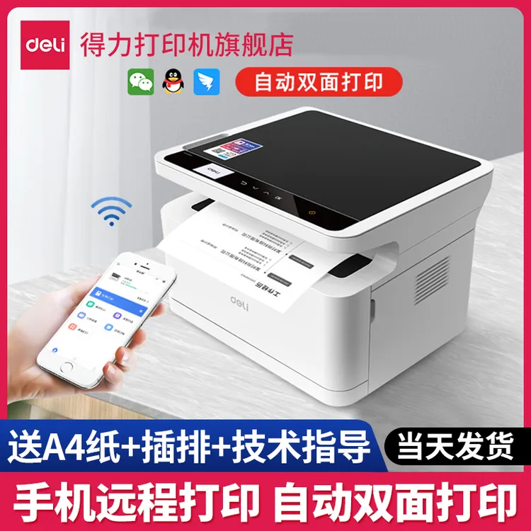 Deli/得力黑白激光打印机M2000DW复印扫描家无线学生作业自动双面