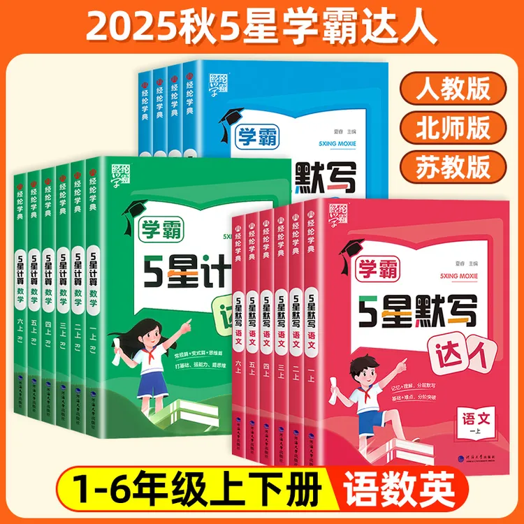 25秋5星学霸计算默写达人小学1-6年级上下册语数英同步专项练习册